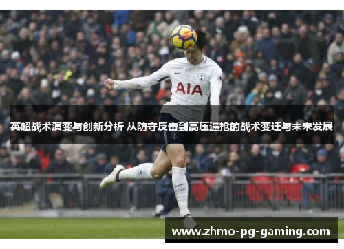 英超战术演变与创新分析 从防守反击到高压逼抢的战术变迁与未来发展