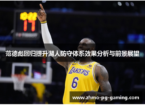 范德彪回归提升湖人防守体系效果分析与前景展望