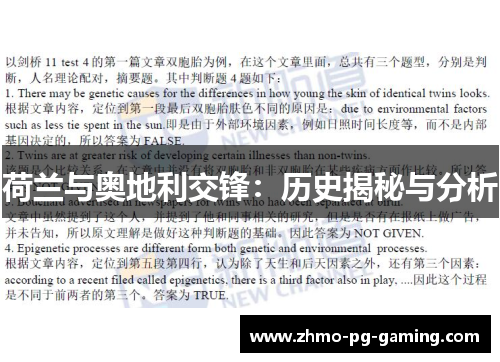 荷兰与奥地利交锋:历史揭秘与分析 荷兰与奥地利交锋:历史揭秘与分析