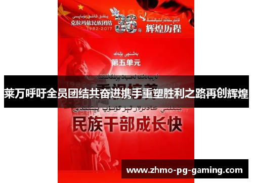 莱万呼吁全员团结共奋进携手重塑胜利之路再创辉煌 莱万呼吁全员团结共奋进携手重塑胜利之路再创辉煌
