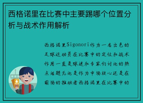 西格诺里在比赛中主要踢哪个位置分析与战术作用解析