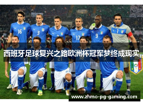 西班牙足球复兴之路欧洲杯冠军梦终成现实