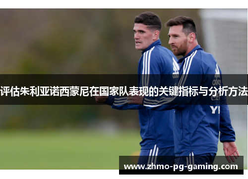 评估朱利亚诺西蒙尼在国家队表现的关键指标与分析方法