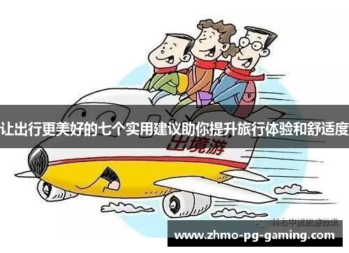 让出行更美好的七个实用建议助你提升旅行体验和舒适度