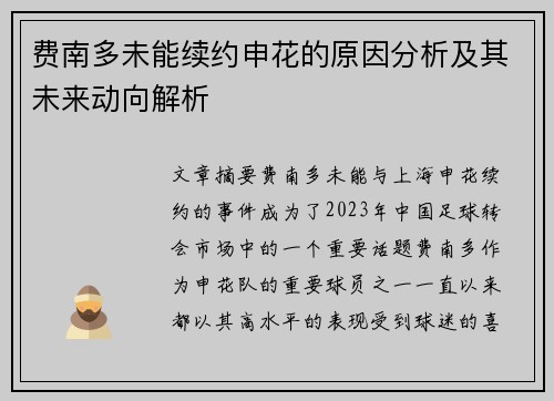 费南多未能续约申花的原因分析及其未来动向解析 费南多未能续约申花的原因分析及其未来动向解析