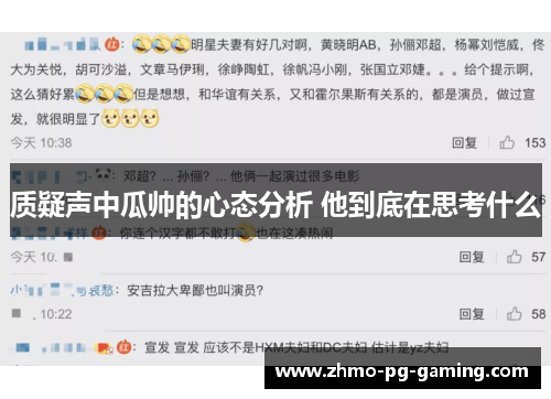 质疑声中瓜帅的心态分析 他到底在思考什么 质疑声中瓜帅的心态分析 他到底在思考什么
