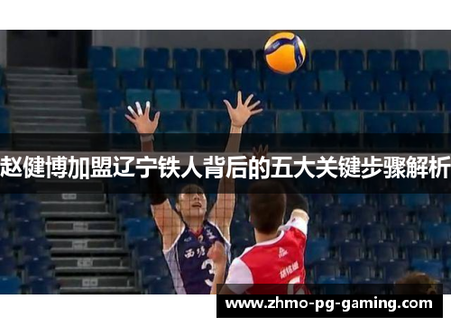 赵健博加盟辽宁铁人背后的五大关键步骤解析 赵健博加盟辽宁铁人背后的五大关键步骤解析