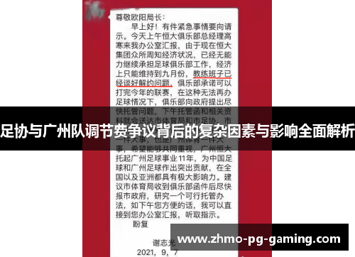 足协与广州队调节费争议背后的复杂因素与影响全面解析