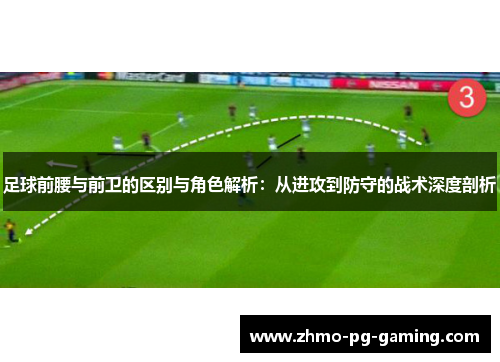 足球前腰与前卫的区别与角色解析：从进攻到防守的战术深度剖析