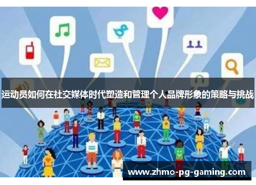 运动员如何在社交媒体时代塑造和管理个人品牌形象的策略与挑战