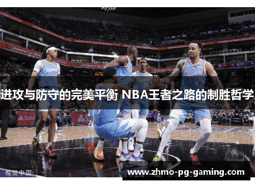 进攻与防守的完美平衡 NBA王者之路的制胜哲学
