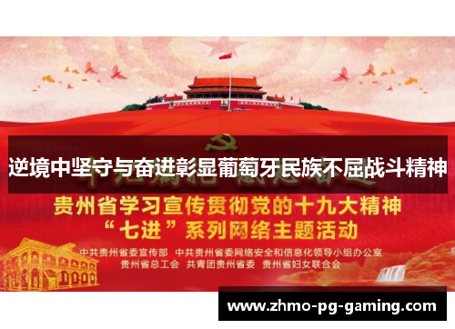 逆境中坚守与奋进彰显葡萄牙民族不屈战斗精神