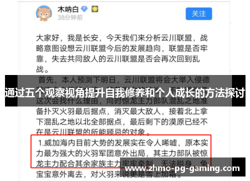 通过五个观察视角提升自我修养和个人成长的方法探讨