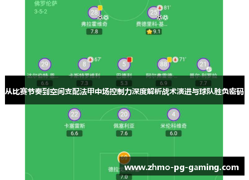 从比赛节奏到空间支配法甲中场控制力深度解析战术演进与球队胜负密码