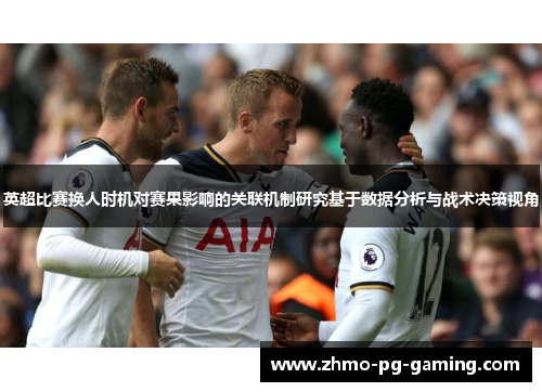 英超比赛换人时机对赛果影响的关联机制研究基于数据分析与战术决策视角