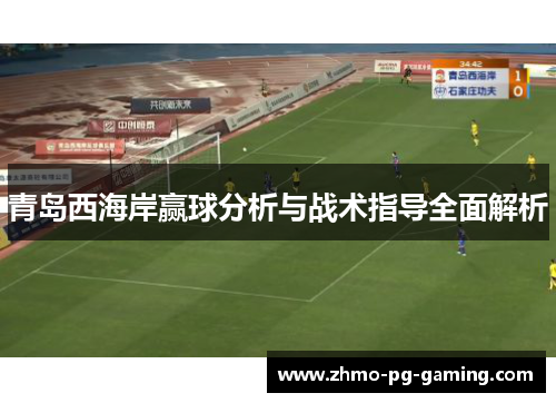 青岛西海岸赢球分析与战术指导全面解析