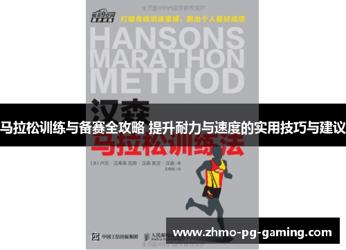 马拉松训练与备赛全攻略 提升耐力与速度的实用技巧与建议