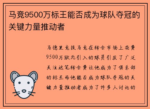 马竞9500万标王能否成为球队夺冠的关键力量推动者 马竞9500万标王能否成为球队夺冠的关键力量推动者