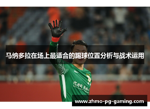 马纳多拉在场上最适合的踢球位置分析与战术运用