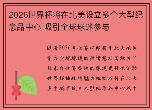 2026世界杯将在北美设立多个大型纪念品中心 吸引全球球迷参与