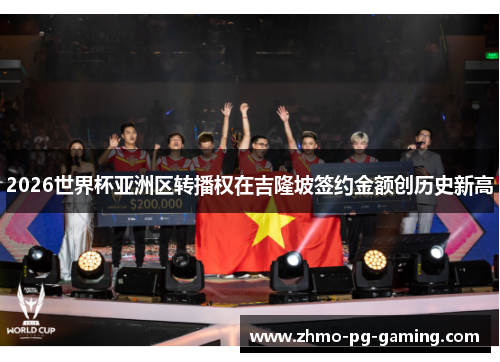 2026世界杯亚洲区转播权在吉隆坡签约金额创历史新高