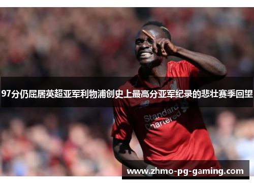 97分仍屈居英超亚军利物浦创史上最高分亚军纪录的悲壮赛季回望