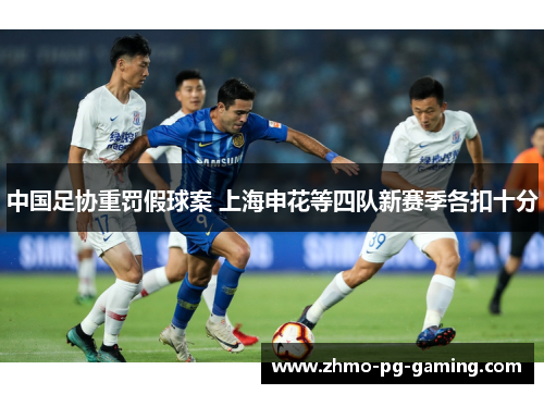 中国足协重罚假球案 上海申花等四队新赛季各扣十分