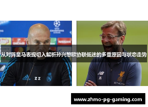 从对阵皇马表现切入解析孙兴慜欧协联低迷的多重原因与状态走势 从对阵皇马表现切入解析孙兴慜欧协联低迷的多重原因与状态走势