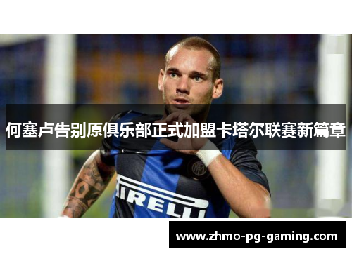 何塞卢告别原俱乐部正式加盟卡塔尔联赛新篇章 何塞卢告别原俱乐部正式加盟卡塔尔联赛新篇章