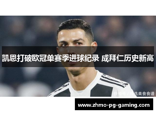 凯恩打破欧冠单赛季进球纪录 成拜仁历史新高