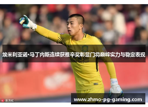 埃米利亚诺·马丁内斯连续获雅辛奖彰显门将巅峰实力与稳定表现 埃米利亚诺·马丁内斯连续获雅辛奖彰显门将巅峰实力与稳定表现